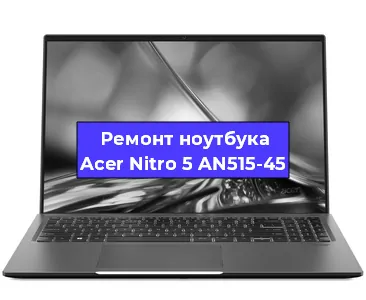 Замена hdd на ssd на ноутбуке Acer Nitro 5 AN515-45 в Краснодаре